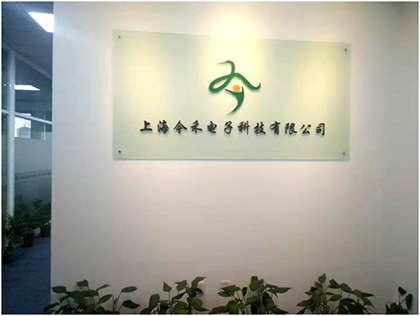 上海今禾电子科技有限公司